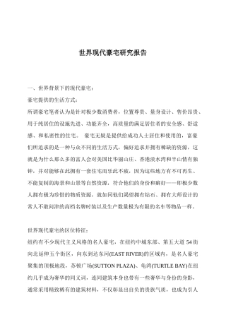 世界现代豪宅调研报告
