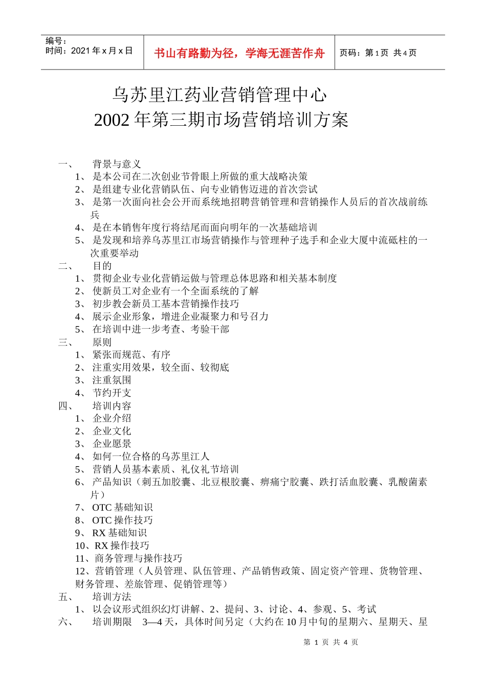 乌苏里江药业营销管理中心第三期市场营销培训方案_第1页