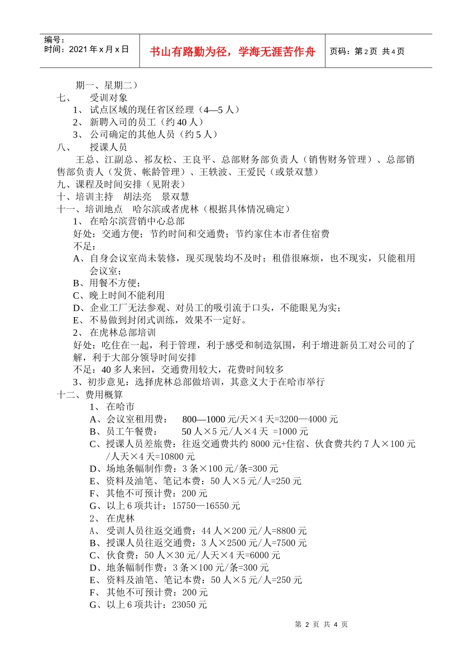 乌苏里江药业营销管理中心第三期市场营销培训方案_第2页