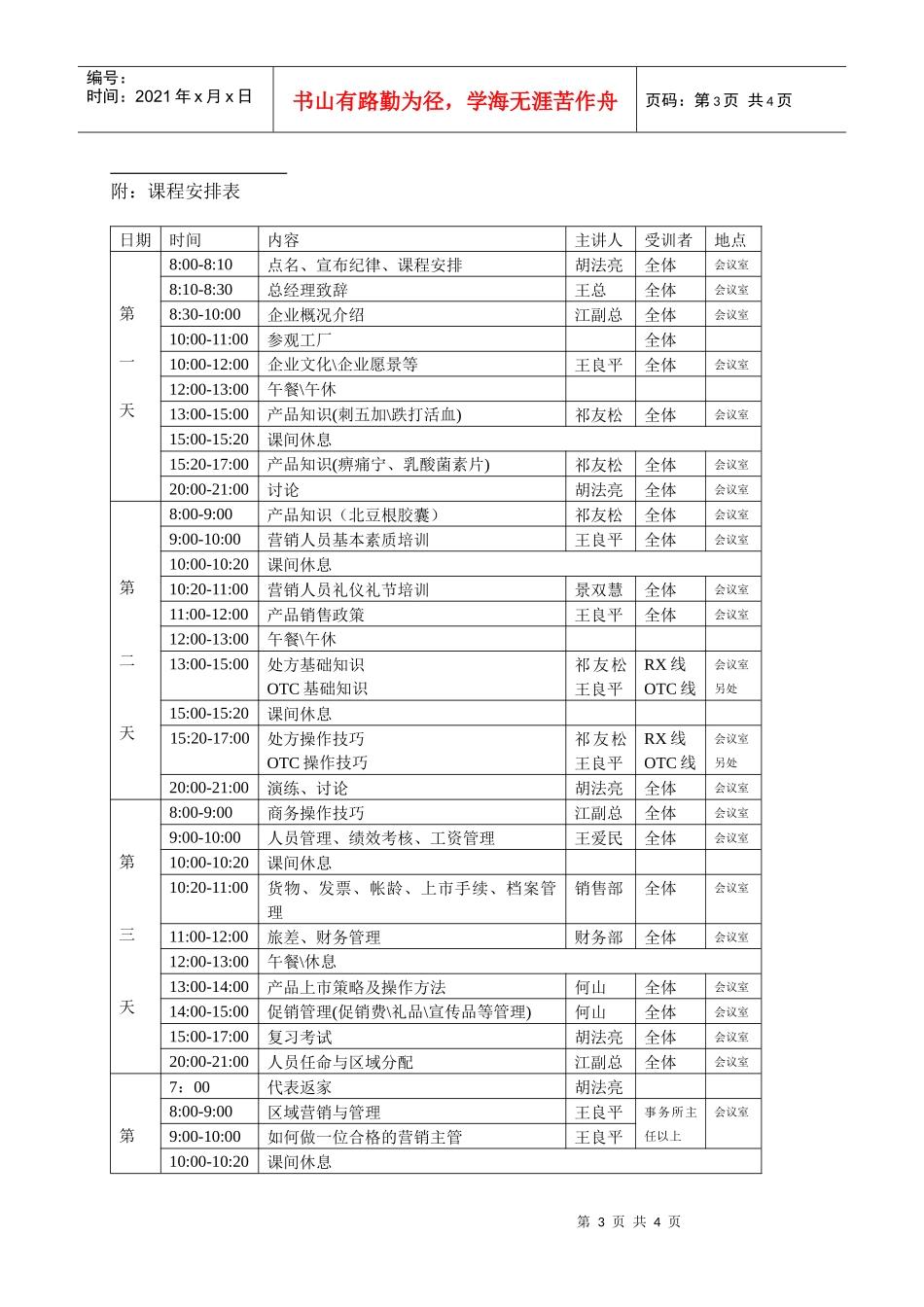 乌苏里江药业营销管理中心第三期市场营销培训方案_第3页