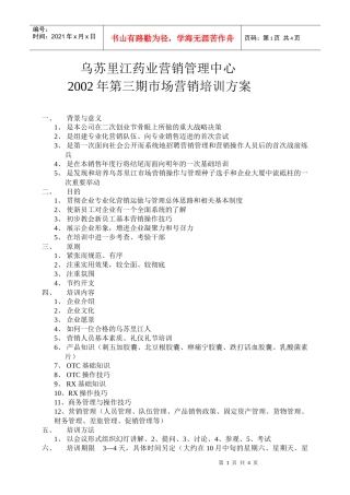 乌苏里江药业营销管理中心第三期市场营销培训方案