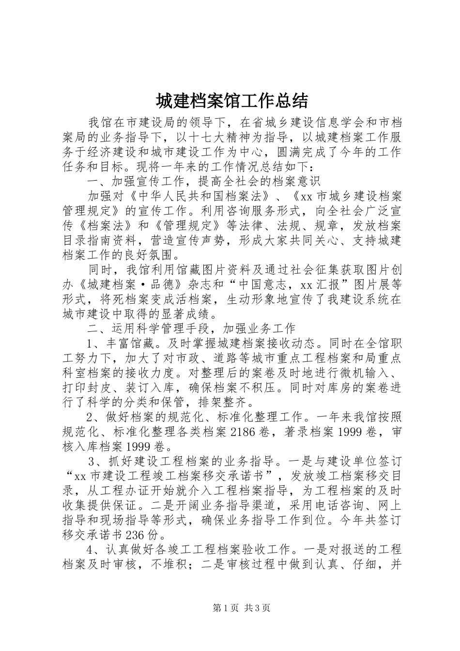 城建档案馆工作总结_第1页