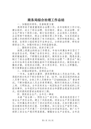 商务局综合治理工作总结