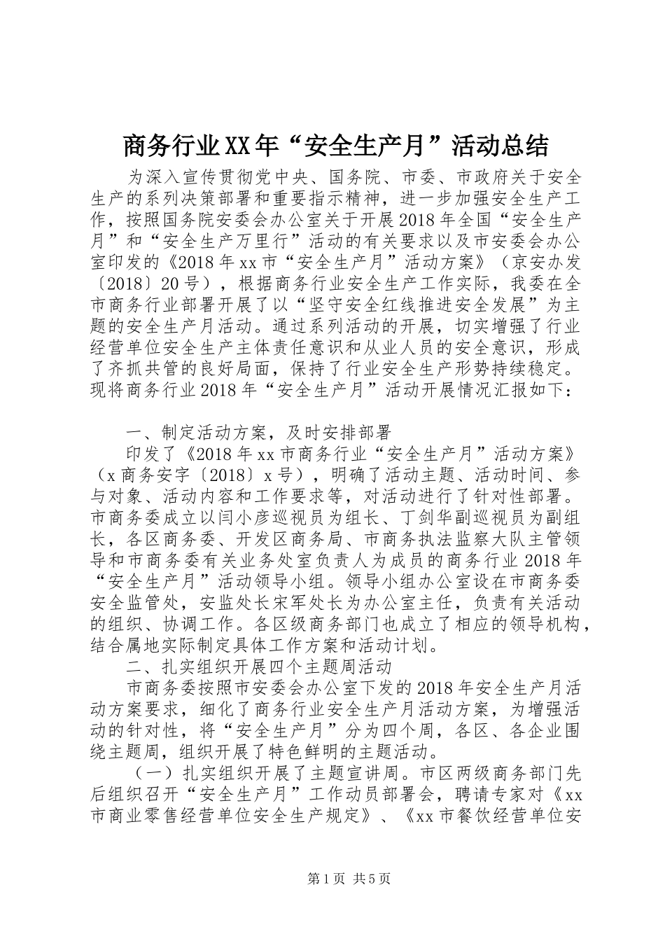 商务行业XX年“安全生产月”活动总结_第1页