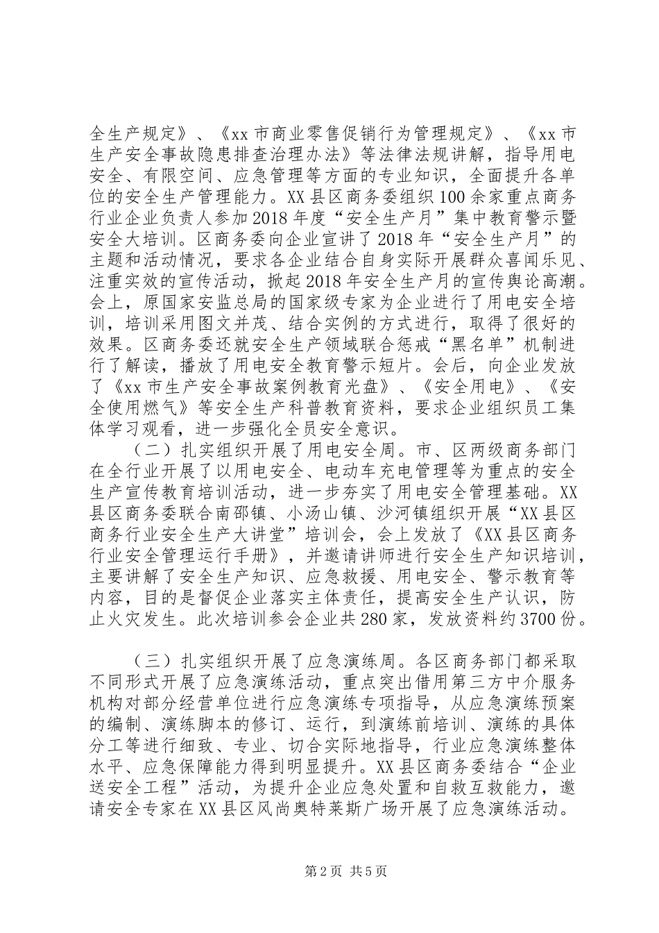 商务行业XX年“安全生产月”活动总结_第2页