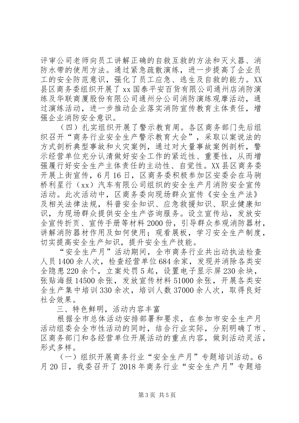商务行业XX年“安全生产月”活动总结_第3页
