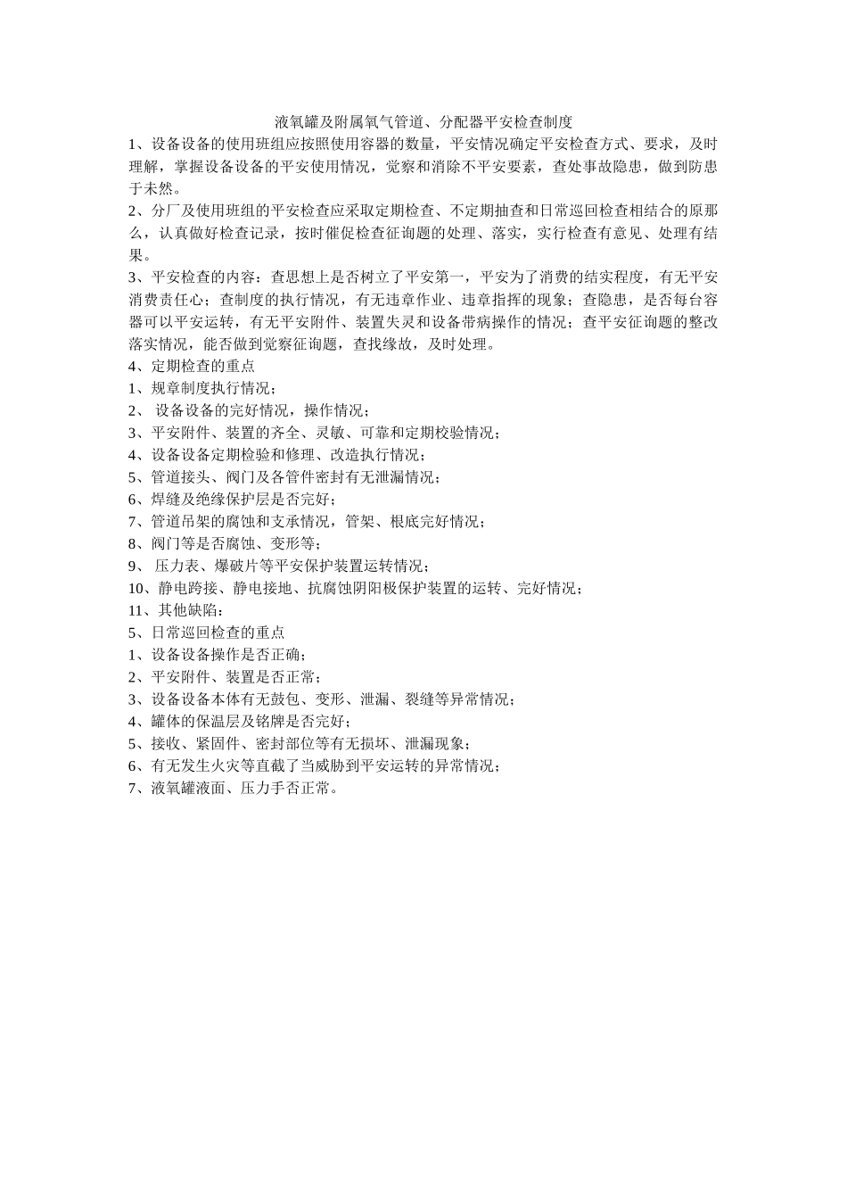 液氧罐ۥ及附属氧气管道、分配器安全检查制度精选 _第1页