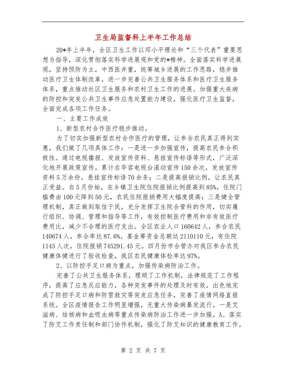 卫生局监督科上半年工作总结_第2页
