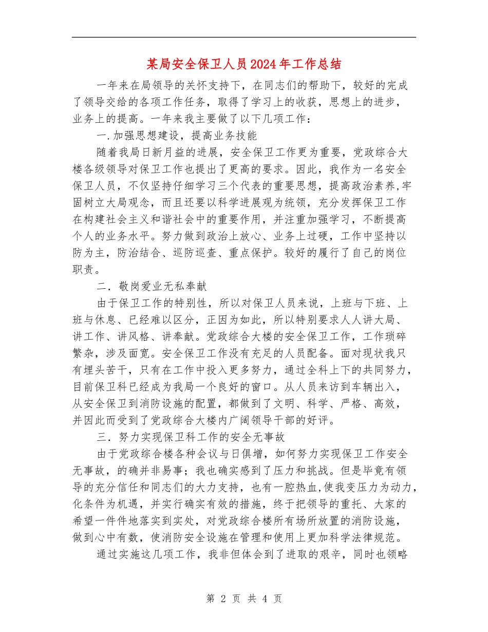 某局安全保卫人员2024年工作总结_第2页