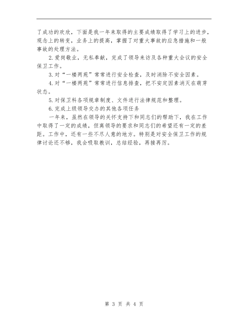 某局安全保卫人员2024年工作总结_第3页