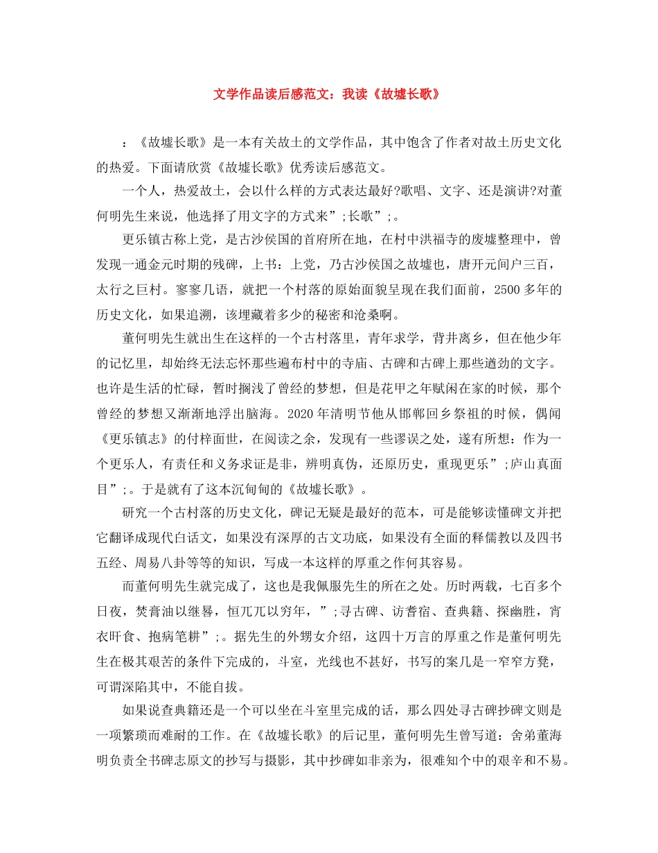 文学作品读后感范文我读《故墟长歌》 _第1页