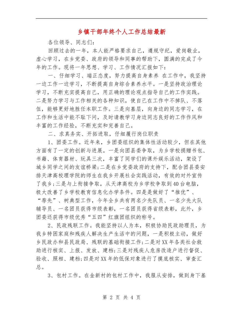 乡镇干部年终个人工作总结最新_第2页