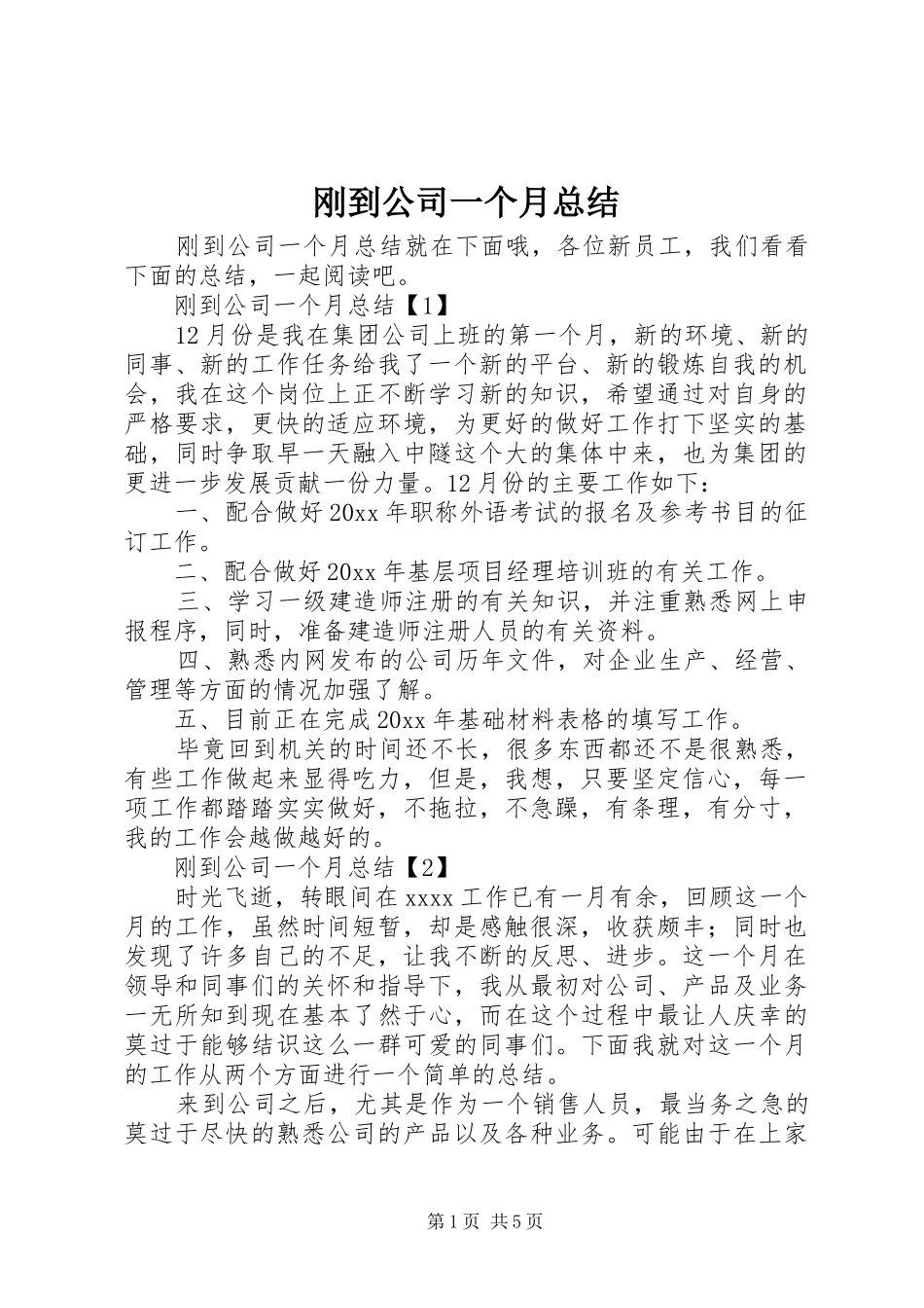 刚到公司一个月总结_第1页