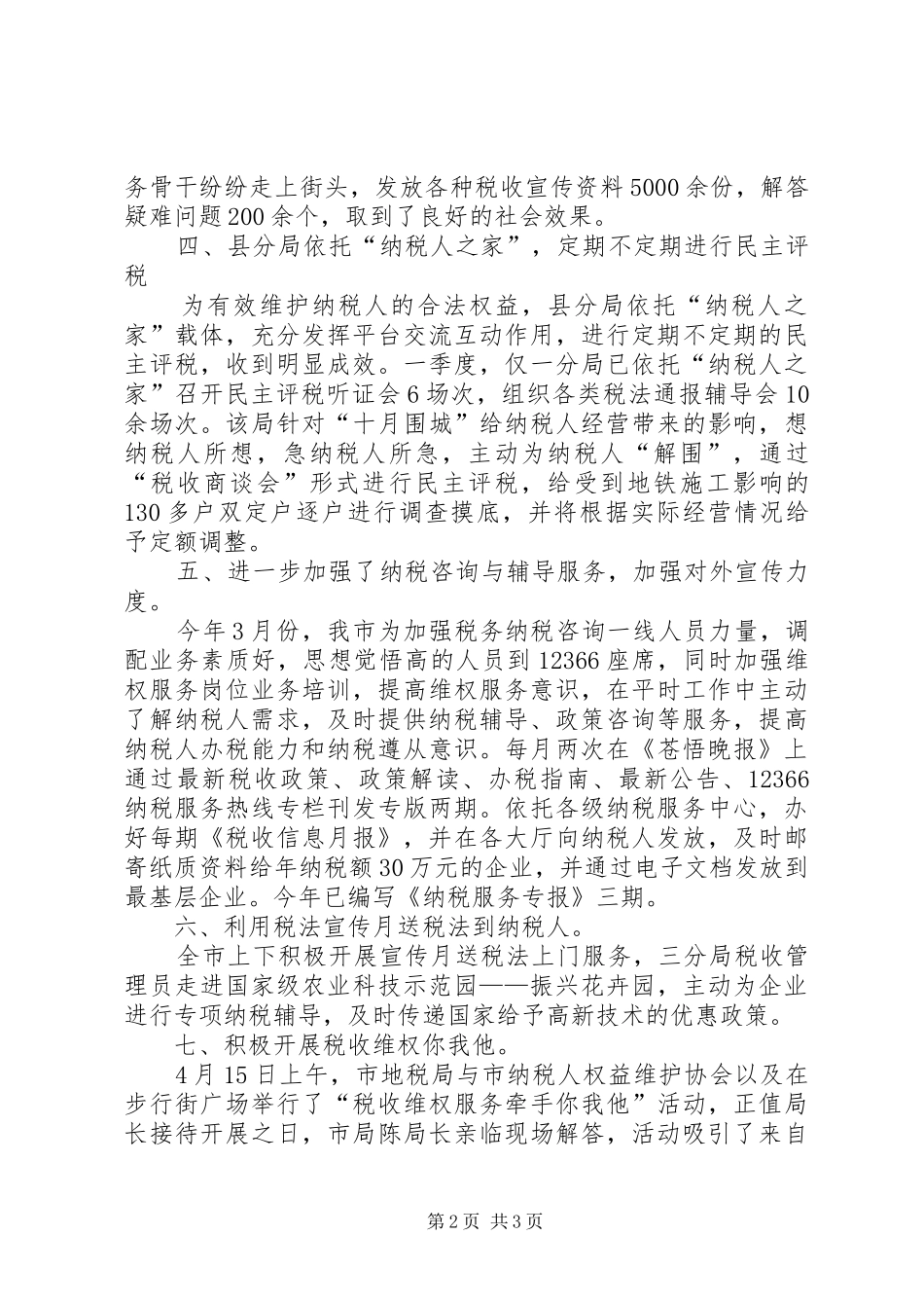 地方税务开展维权半年工作总结_第2页