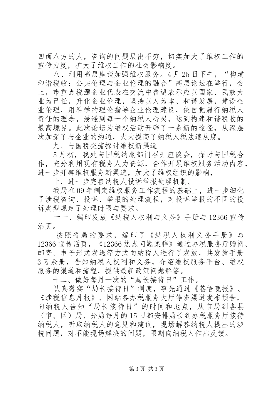 地方税务开展维权半年工作总结_第3页