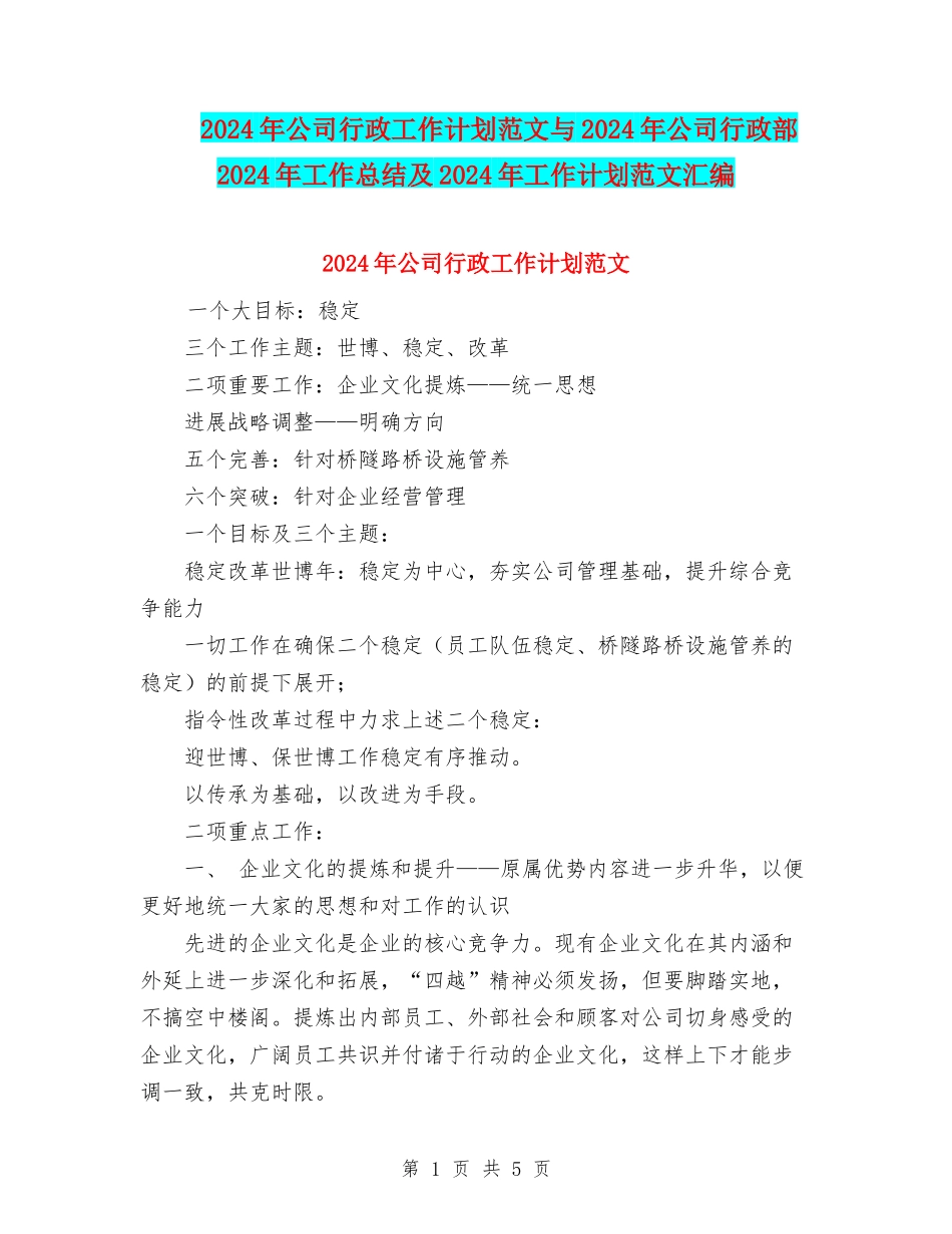 2024年公司行政工作计划范文与2024年公司行政部2024年工作总结及2024年工作计划范文汇编_第1页
