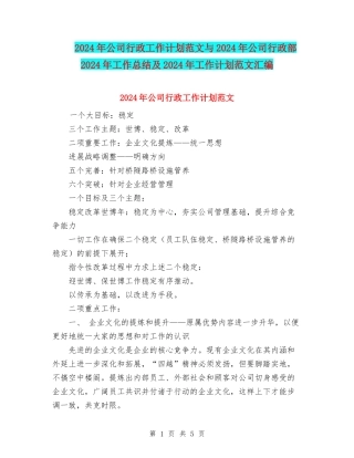 2024年公司行政工作计划范文与2024年公司行政部2024年工作总结及2024年工作计划范文汇编