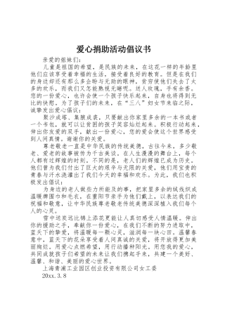 爱心捐助活动倡议书范文
