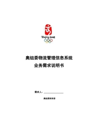 奥组委物流管理信息系统业务需求说明书8-16