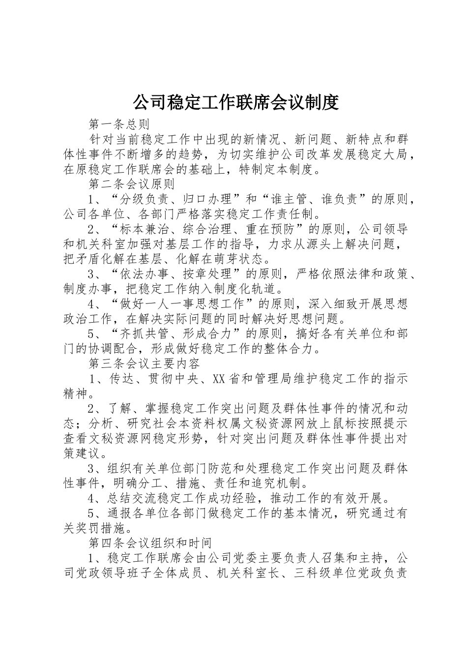 公司稳定工作联席会议管理规章制度_第1页