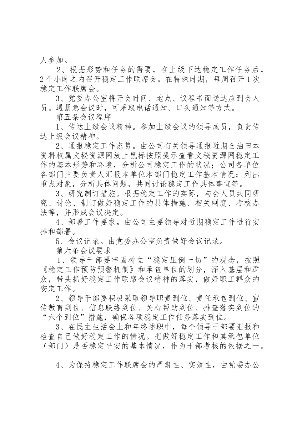 公司稳定工作联席会议管理规章制度_第2页