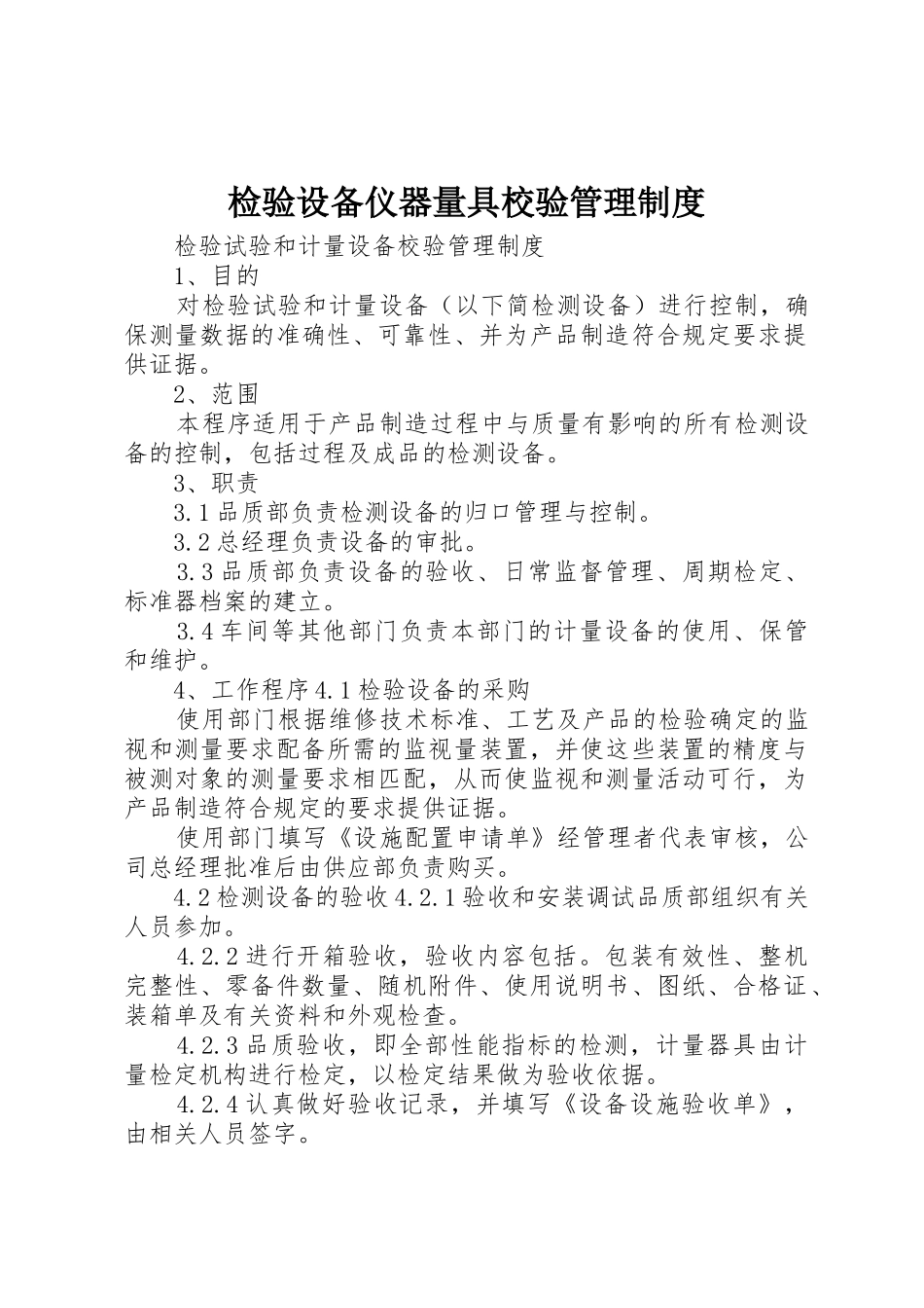 检验设备仪器量具校验管理规章制度 _第1页