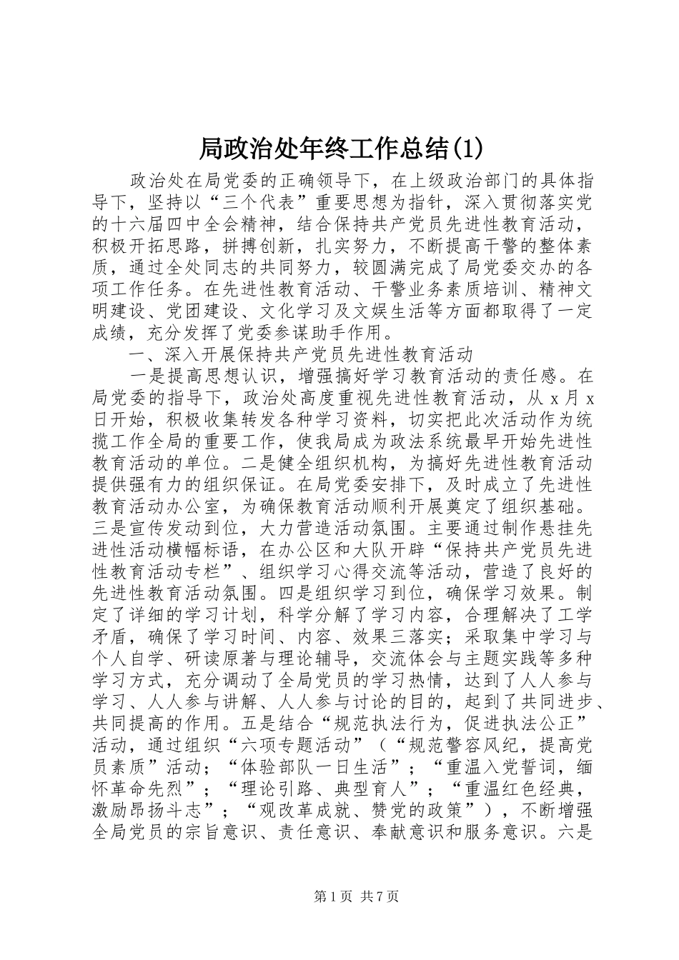 局政治处年终工作总结(1)_第1页