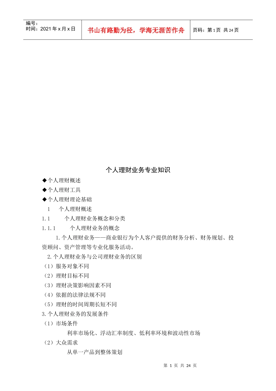 个人理财业务专业知识论述_第1页