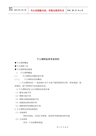 个人理财业务专业知识论述