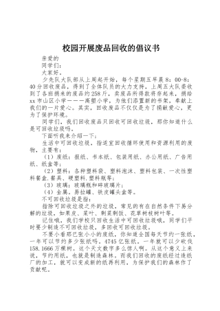 校园开展废品回收的倡议书范文