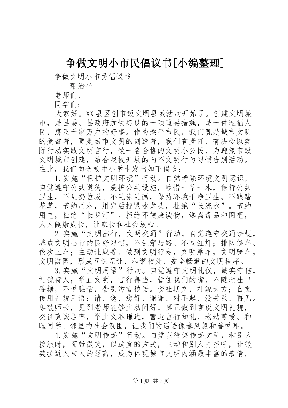 争做文明小市民倡议书范文[小编整理]_第1页