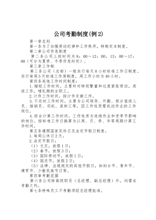 公司考勤规章制度(例2)
