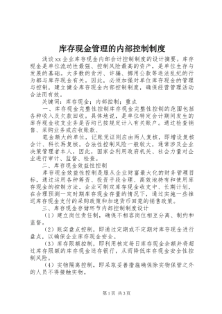 库存现金管理的内部控制规章制度细则