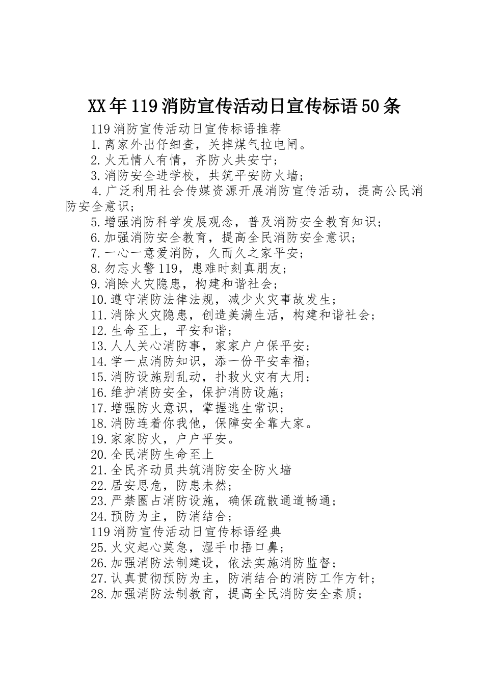 XX年119消防宣传活动日宣传标语大全50条_第1页