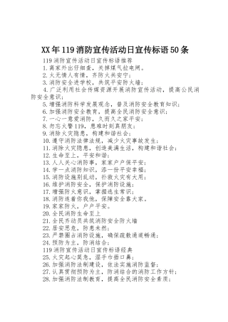 XX年119消防宣传活动日宣传标语大全50条