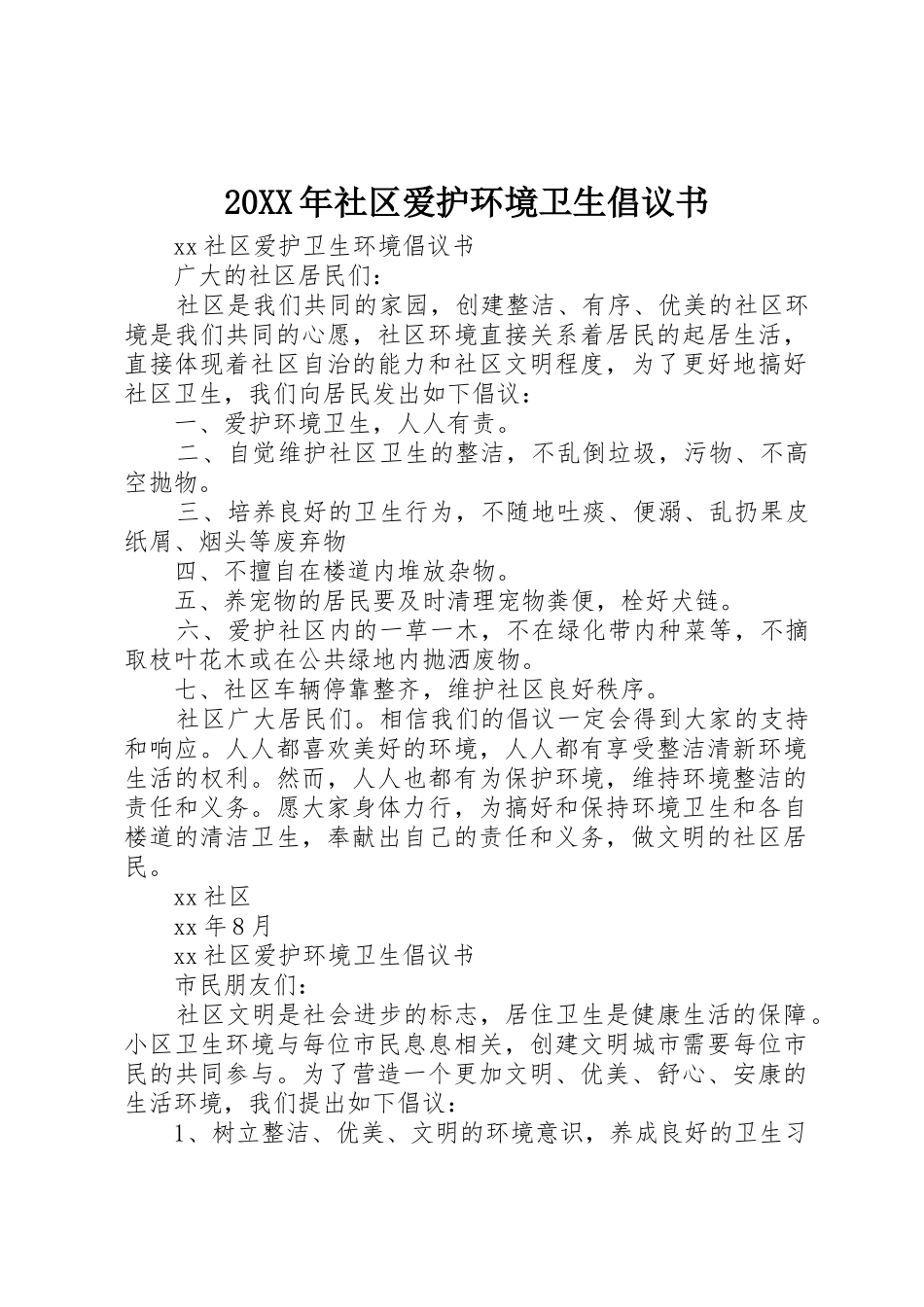 20XX年社区爱护环境卫生倡议书范文大全(2)_第1页