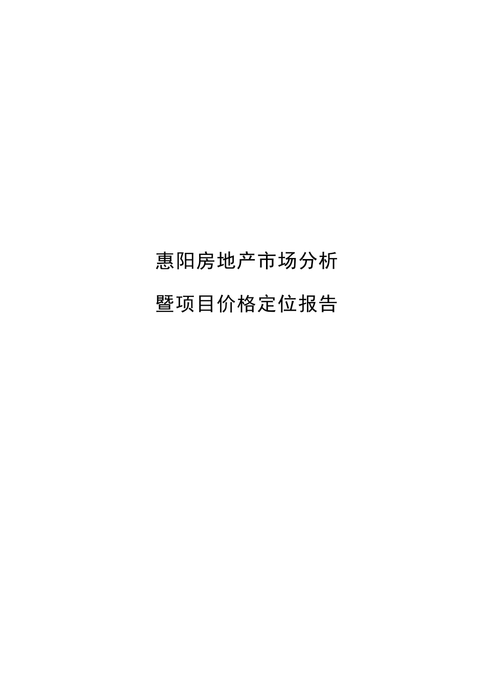 惠阳房地产市场分析与价格定位报告_第1页