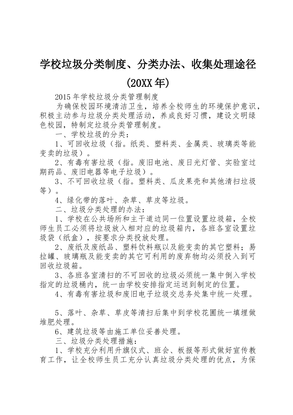 学校垃圾分类规章制度、分类办法、收集处理途径(20年)_第1页