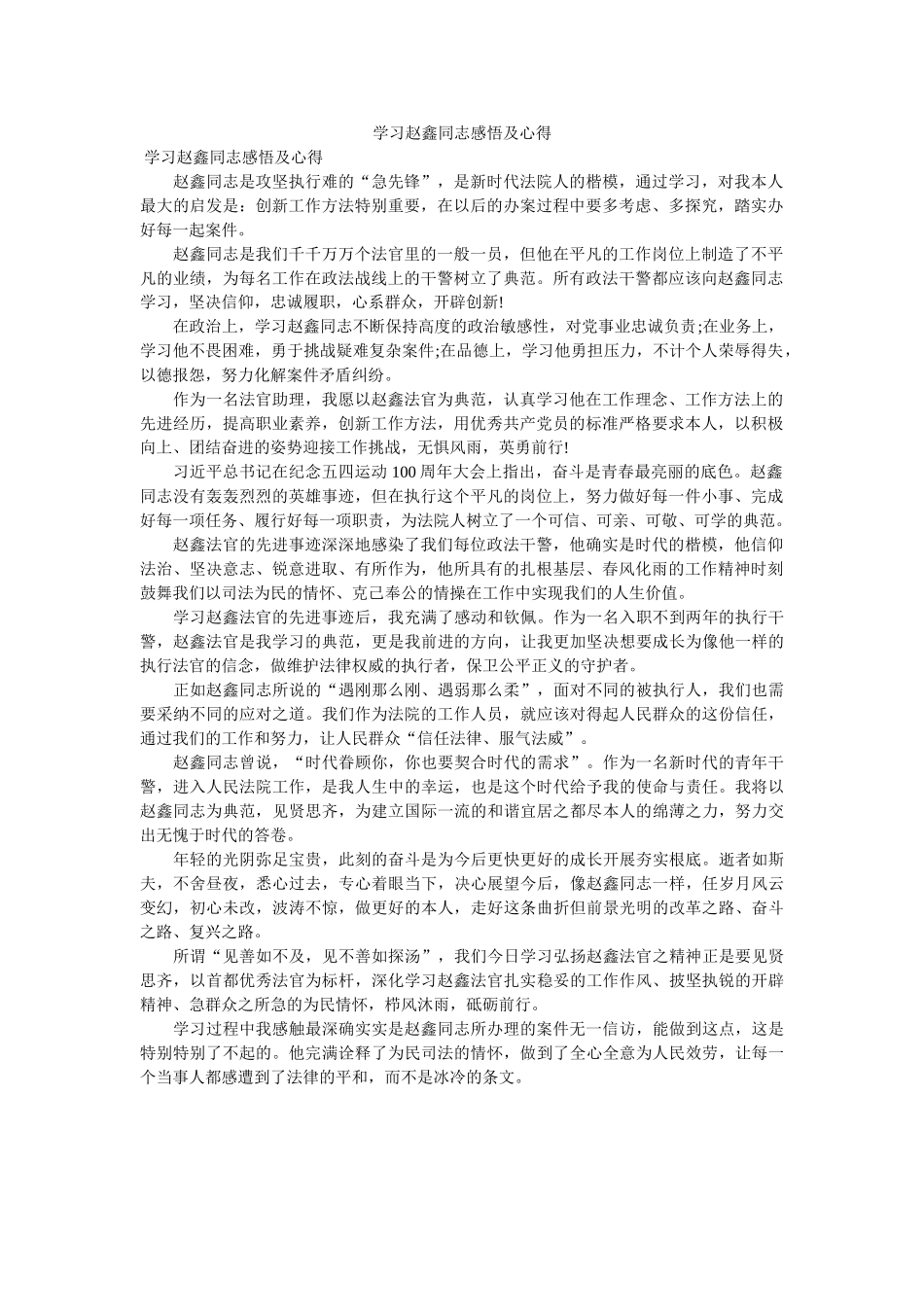 学习赵鑫同志感悟及心得. _第1页