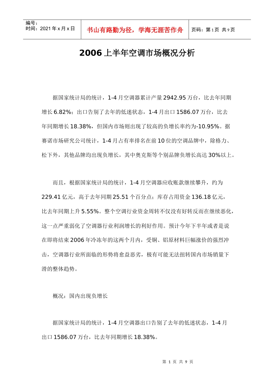 上半年空调市场概况分析_第1页