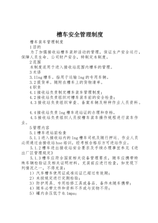 槽车安全管理规章制度 