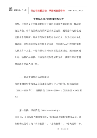 中原地产郑州市别墅市场分析