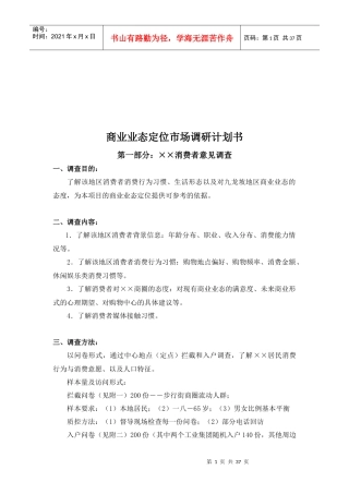 商业业态定位市场调研计划书样本
