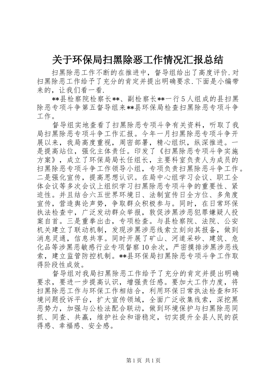 关于环保局扫黑除恶工作情况汇报总结_第1页