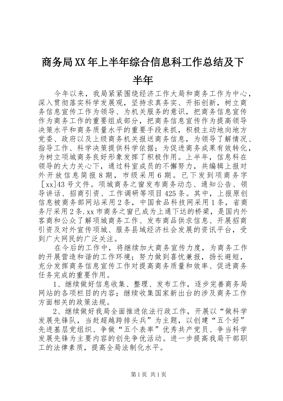 商务局XX年上半年综合信息科工作总结及下半年_第1页