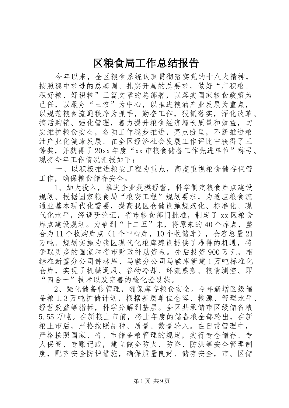 区粮食局工作总结报告_第1页