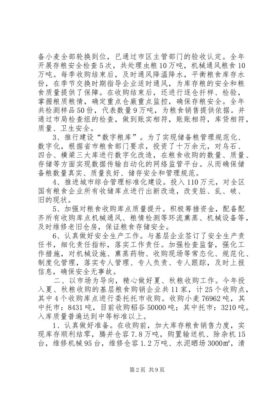 区粮食局工作总结报告_第2页