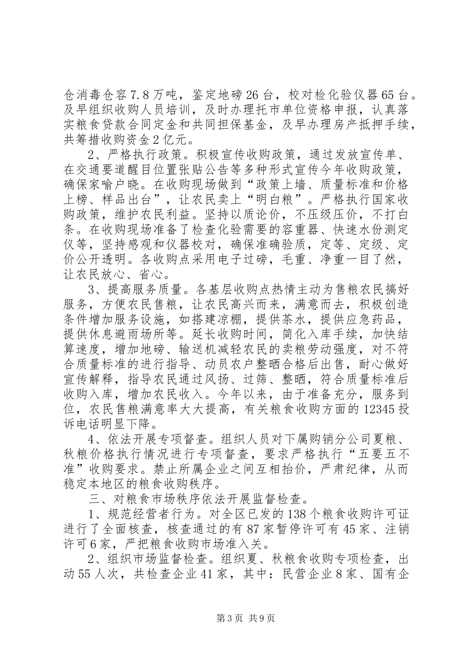 区粮食局工作总结报告_第3页