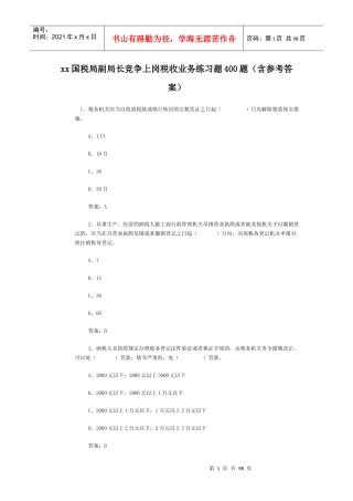xx国税局副局长竞争上岗税收业务练习题400题
