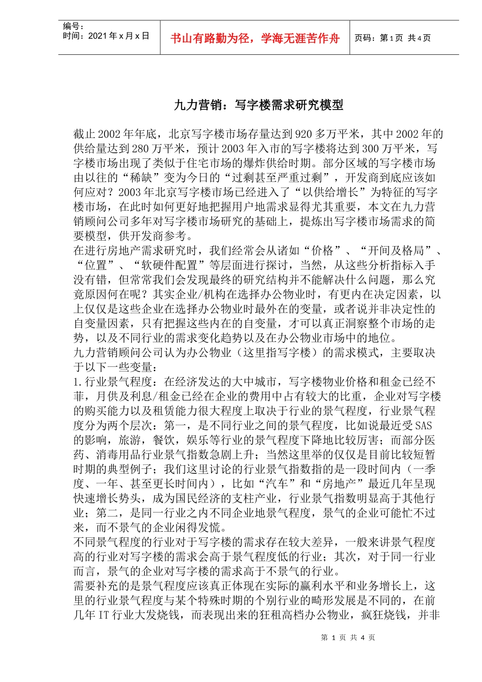 九力营销写字楼需求研究模型(1)_第1页